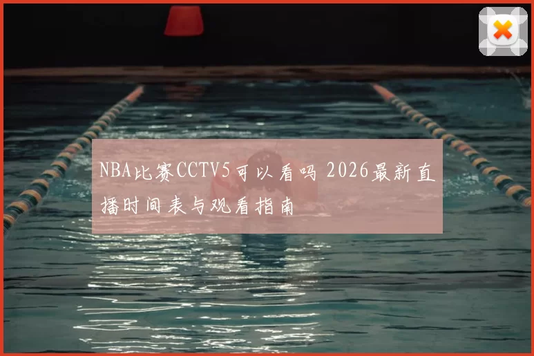 NBA比赛CCTV5可以看吗 2026最新直播时间表与观看指南