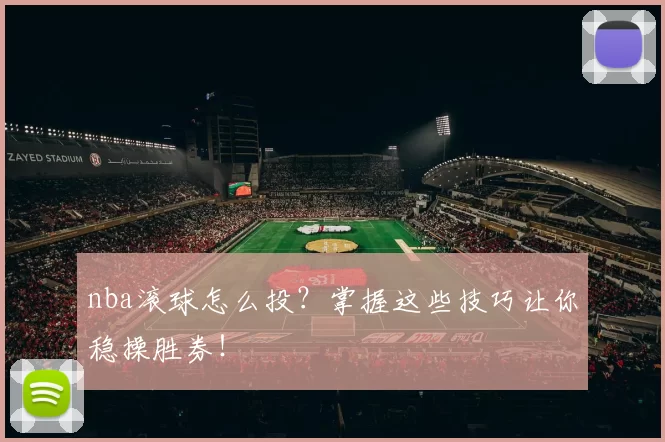 nba滚球怎么投？掌握这些技巧让你稳操胜券！
