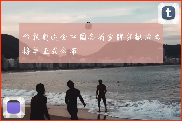 伦敦奥运会中国各省金牌贡献排名榜单正式公布