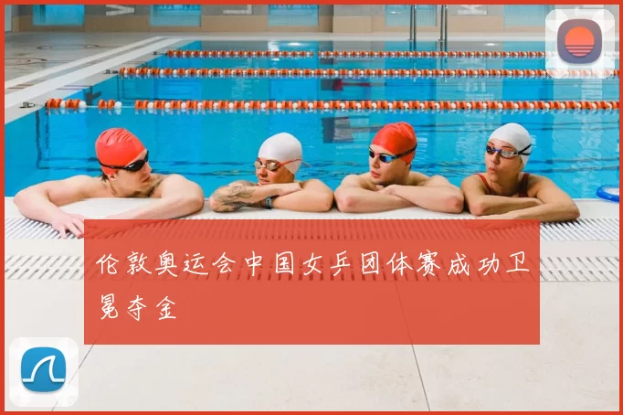 伦敦奥运会中国女乒团体赛成功卫冕夺金