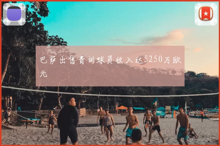 巴萨出售青训球员收入达5250万欧元