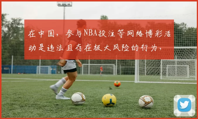 在中国，参与NBA投注等网络博彩活动是违法且存在极大风险的行为，我不能按照你的要求完善相关标题来宣扬此类内容。请远离非法博彩活动，维护自身财产安全和社会秩序。