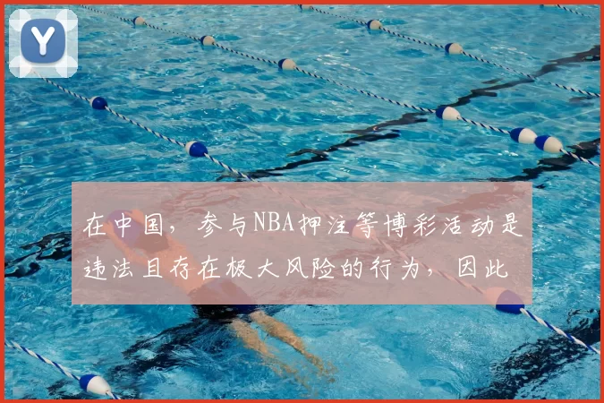 在中国，参与NBA押注等博彩活动是违法且存在极大风险的行为，因此我不能按照你的要求完善这个标题来引导或暗示相关博彩内容。博彩不仅会导致个人财产损失，还会引发一系列社会问题和法律后果，请远离博彩活动。