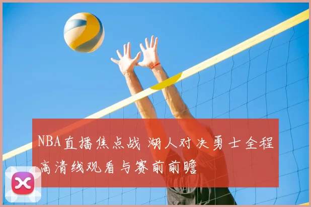 NBA直播焦点战 湖人对决勇士全程高清线观看与赛前前瞻