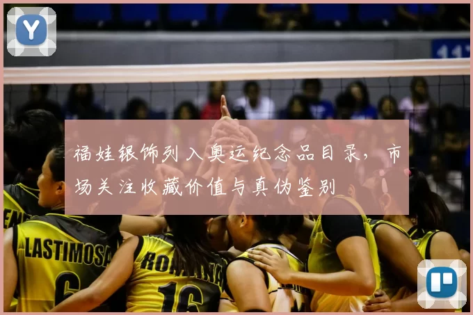 福娃银饰列入奥运纪念品目录,市场关注收藏价值与真伪鉴别