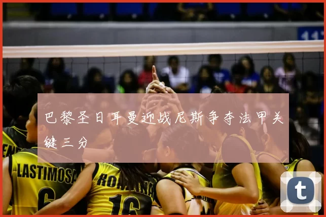 巴黎圣日耳曼迎战尼斯争夺法甲关键三分