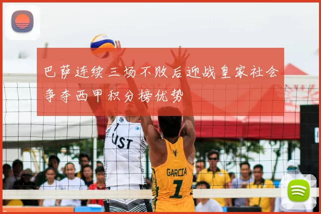 巴萨连续三场不败后迎战皇家社会争夺西甲积分榜优势