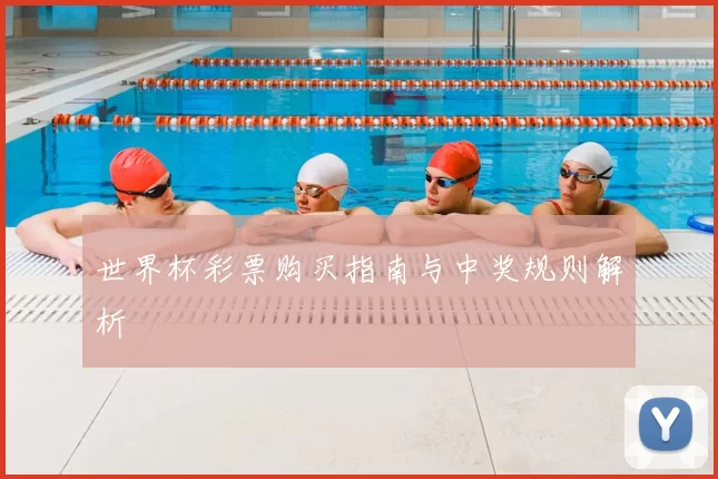 世界杯彩票购买指南与中奖规则解析