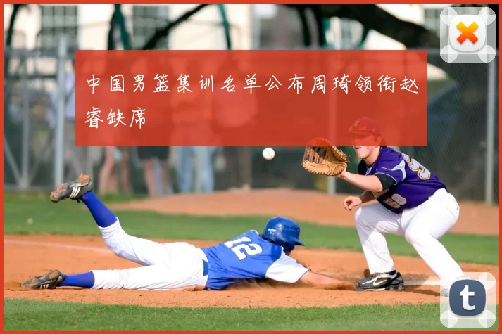 中国男篮集训名单公布周琦领衔赵睿缺席