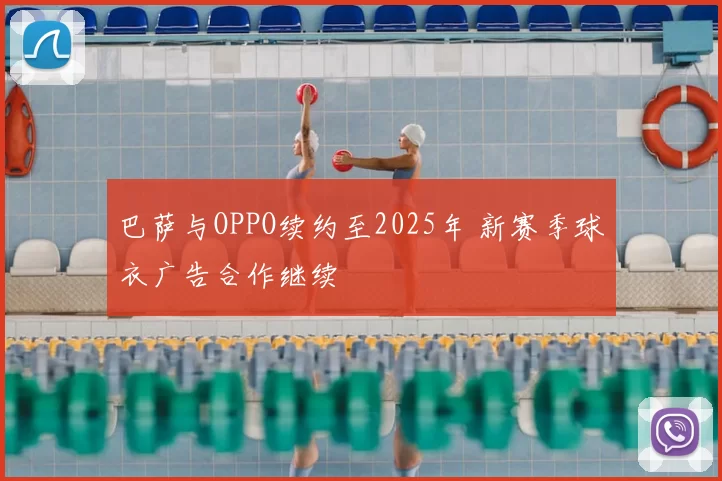 巴萨与OPPO续约至2025年 新赛季球衣广告合作继续
