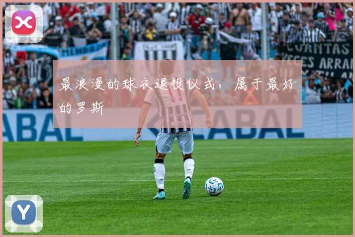 最浪漫的球衣退役仪式，属于最好的罗斯