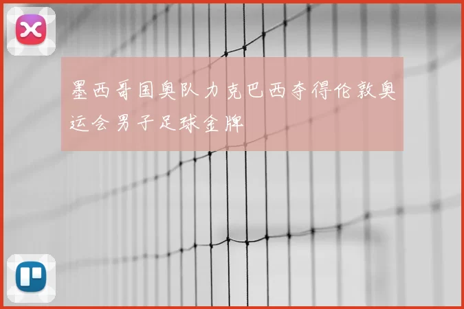 墨西哥国奥队力克巴西夺得伦敦奥运会男子足球金牌