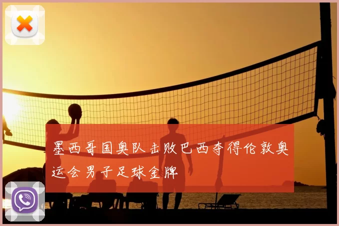 墨西哥国奥队击败巴西夺得伦敦奥运会男子足球金牌