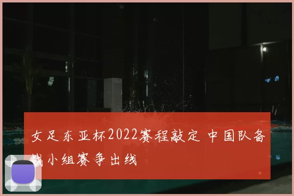 女足东亚杯2022赛程敲定 中国队备战小组赛争出线