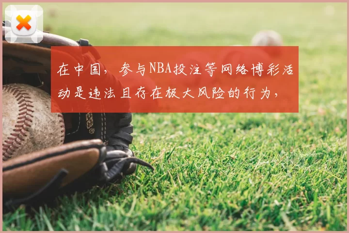 在中国，参与NBA投注等网络博彩活动是违法且存在极大风险的行为，我不能按照你的要求完善相关标题来宣扬此类内容。请远离非法博彩活动，维护自身财产安全和社会秩序。