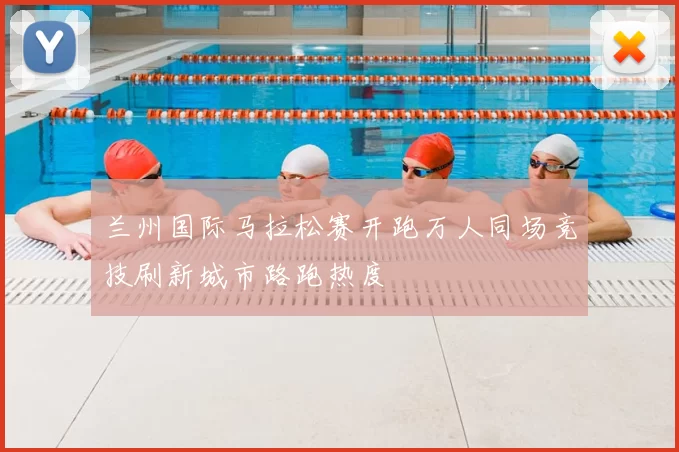 兰州国际马拉松赛开跑万人同场竞技刷新城市路跑热度