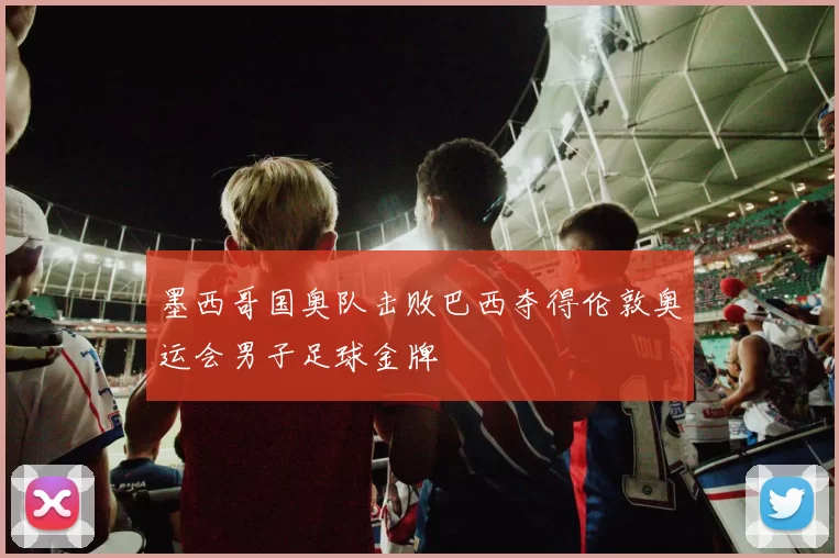 墨西哥国奥队击败巴西夺得伦敦奥运会男子足球金牌