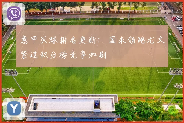 意甲买球排名更新:国米领跑尤文紧追积分榜竞争加剧