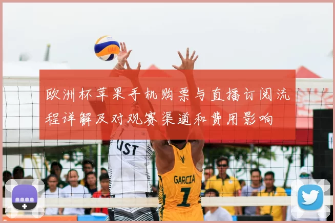 欧洲杯苹果手机购票与直播订阅流程详解及对观赛渠道和费用影响