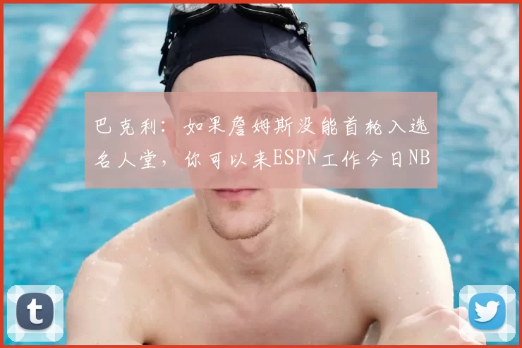 巴克利:如果詹姆斯没能首轮入选名人堂,你可以来ESPN工作今日NBA常规赛,湖人99-129不敌骑士。本场比赛,湖人球员勒布朗-詹姆斯出战27分钟,得到11分3