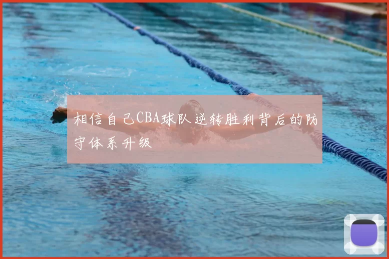 相信自己CBA球队逆转胜利背后的防守体系升级