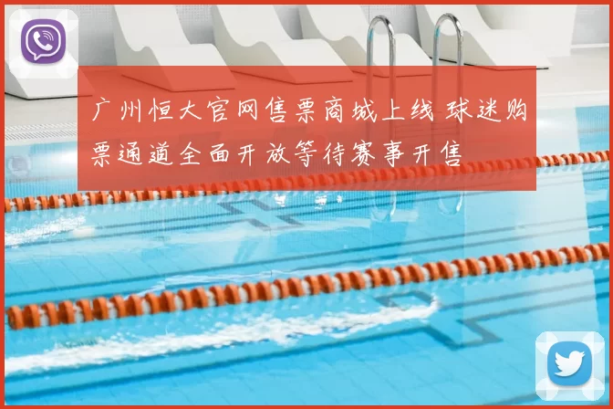广州恒大官网售票商城上线 球迷购票通道全面开放等待赛事开售