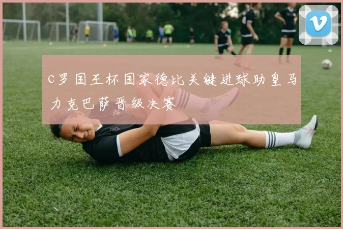 c罗国王杯国家德比关键进球助皇马力克巴萨晋级决赛