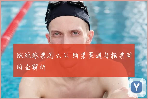 欧冠球票怎么买 购票渠道与抢票时间全解析