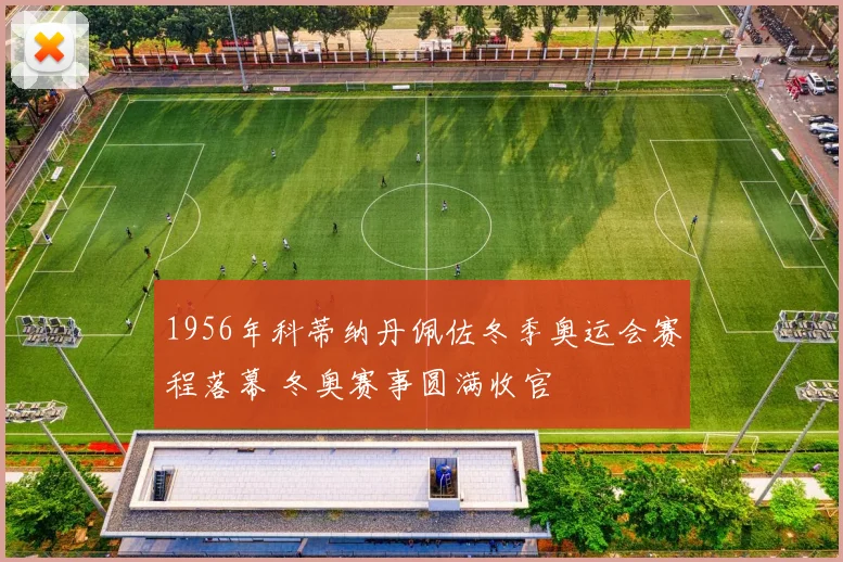 1956年科蒂纳丹佩佐冬季奥运会赛程落幕 冬奥赛事圆满收官
