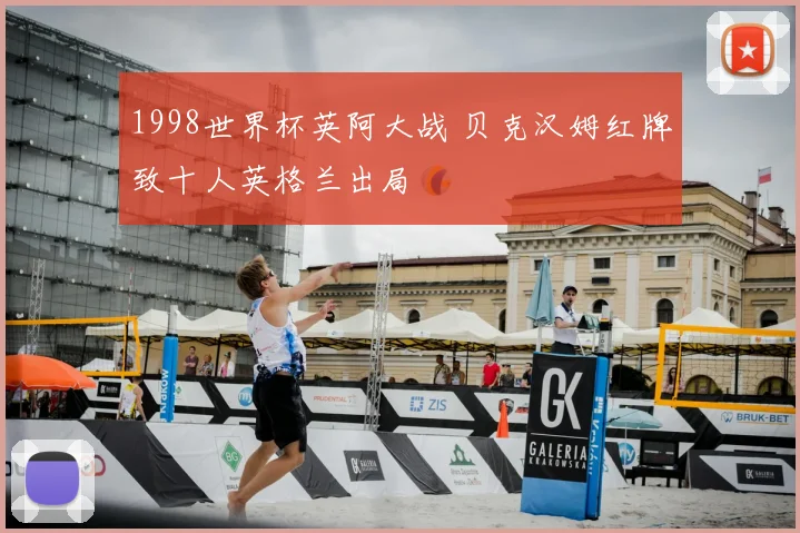 1998世界杯英阿大战 贝克汉姆红牌致十人英格兰出局