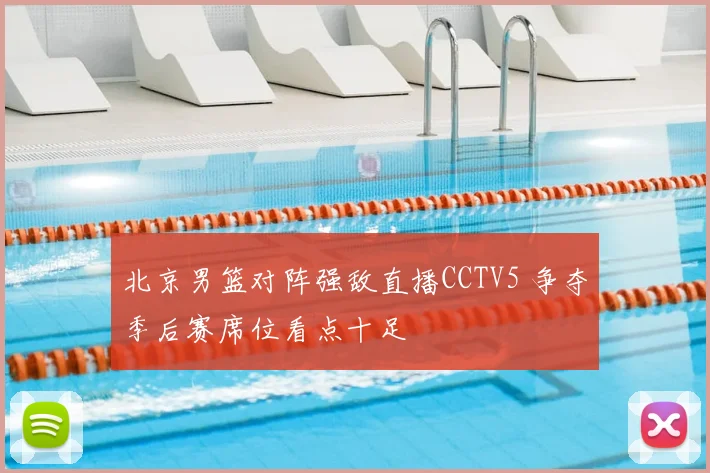 北京男篮对阵强敌直播CCTV5 争夺季后赛席位看点十足