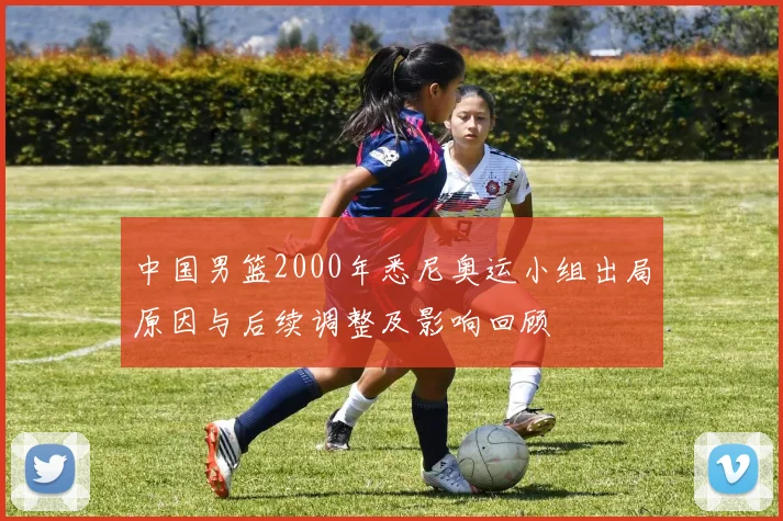 中国男篮2000年悉尼奥运小组出局原因与后续调整及影响回顾