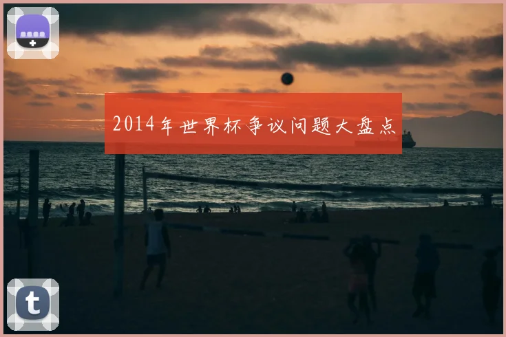 2014年世界杯争议问题大盘点