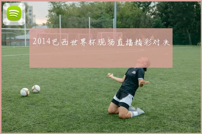 2014巴西世界杯现场直播精彩对决