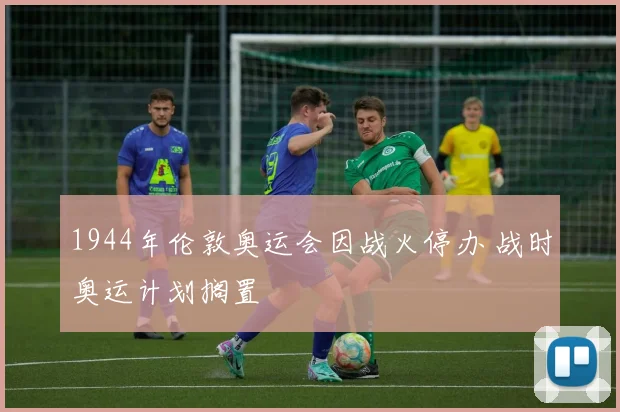 1944年伦敦奥运会因战火停办 战时奥运计划搁置