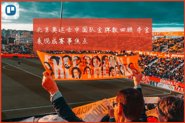 北京奥运会中国队金牌数回顾 夺金表现成赛事焦点