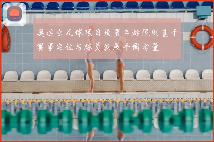 奥运会足球项目设置年龄限制基于赛事定位与球员发展平衡考量
