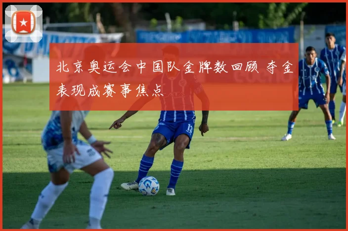北京奥运会中国队金牌数回顾 夺金表现成赛事焦点