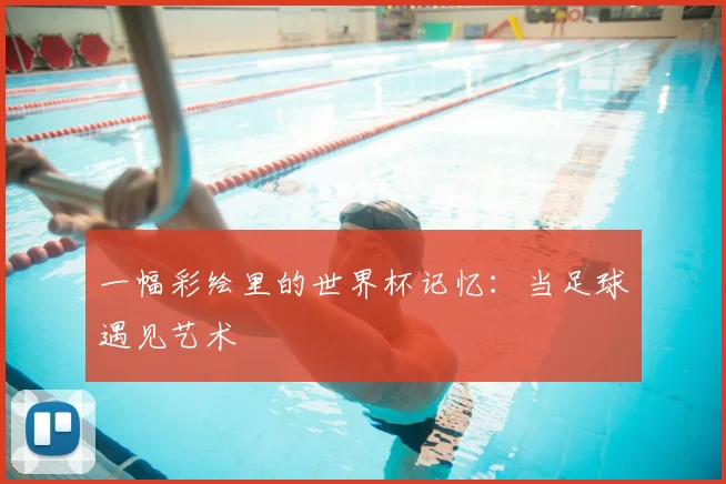 一幅彩绘里的世界杯记忆：当足球遇见艺术